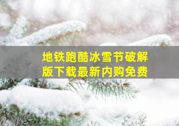 地铁跑酷冰雪节破解版下载最新内购免费