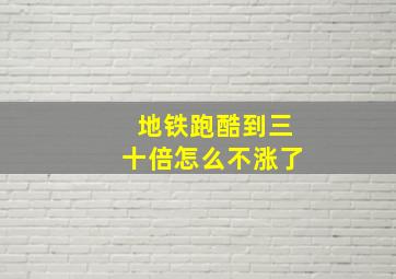 地铁跑酷到三十倍怎么不涨了