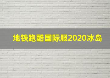 地铁跑酷国际服2020冰岛