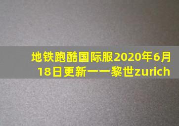 地铁跑酷国际服2020年6月18日更新一一黎世zurich