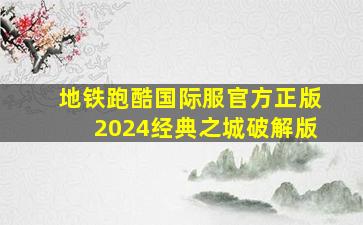 地铁跑酷国际服官方正版2024经典之城破解版