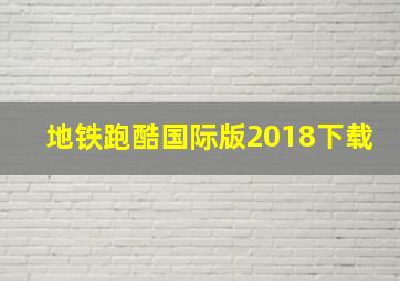 地铁跑酷国际版2018下载