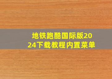 地铁跑酷国际版2024下载教程内置菜单