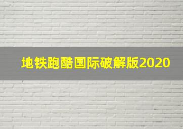 地铁跑酷国际破解版2020