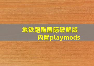 地铁跑酷国际破解版内置playmods