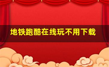 地铁跑酷在线玩不用下载