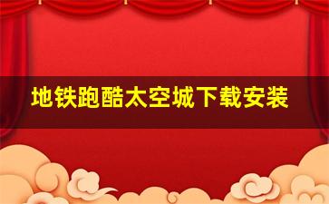 地铁跑酷太空城下载安装