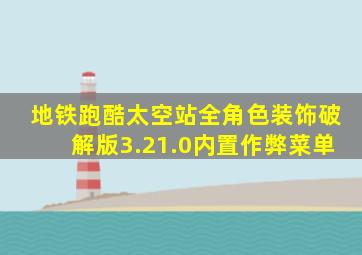 地铁跑酷太空站全角色装饰破解版3.21.0内置作弊菜单