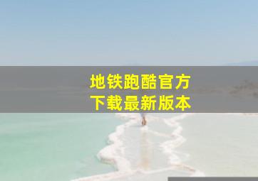 地铁跑酷官方下载最新版本