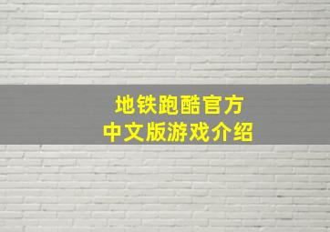 地铁跑酷官方中文版游戏介绍