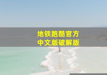 地铁跑酷官方中文版破解版