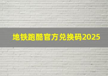 地铁跑酷官方兑换码2025