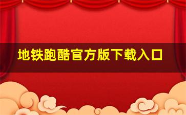 地铁跑酷官方版下载入口