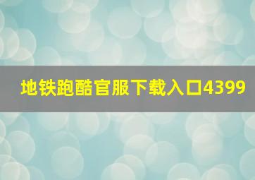 地铁跑酷官服下载入口4399