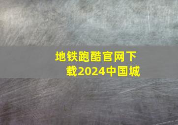 地铁跑酷官网下载2024中国城