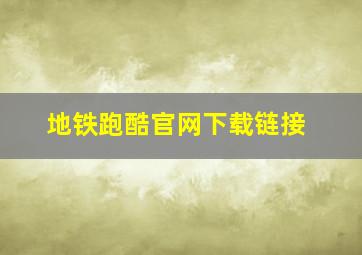 地铁跑酷官网下载链接