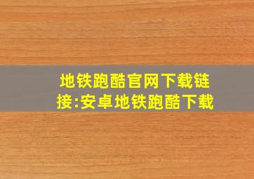 地铁跑酷官网下载链接:安卓地铁跑酷下载