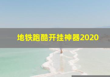 地铁跑酷开挂神器2020