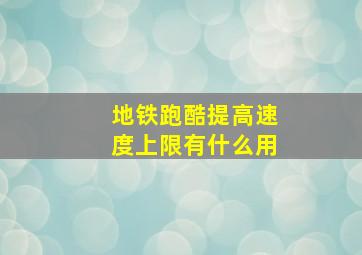 地铁跑酷提高速度上限有什么用