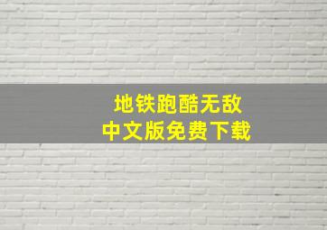 地铁跑酷无敌中文版免费下载