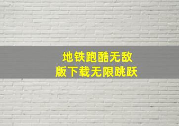 地铁跑酷无敌版下载无限跳跃