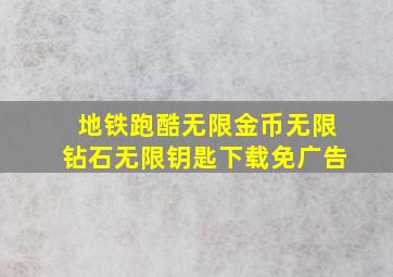 地铁跑酷无限金币无限钻石无限钥匙下载免广告