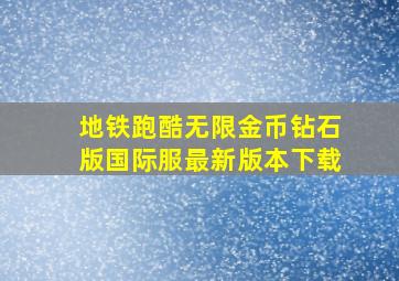 地铁跑酷无限金币钻石版国际服最新版本下载