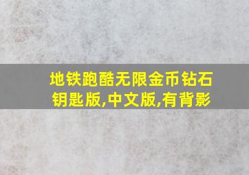 地铁跑酷无限金币钻石钥匙版,中文版,有背影