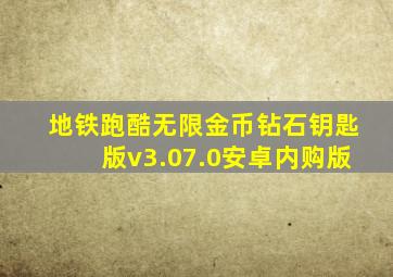 地铁跑酷无限金币钻石钥匙版v3.07.0安卓内购版