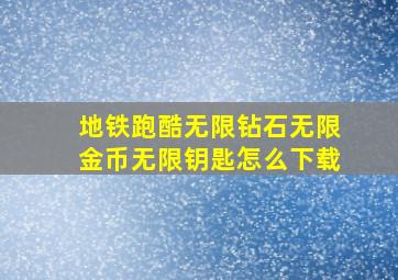 地铁跑酷无限钻石无限金币无限钥匙怎么下载