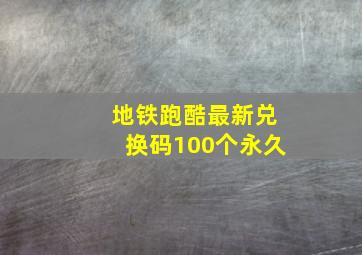 地铁跑酷最新兑换码100个永久