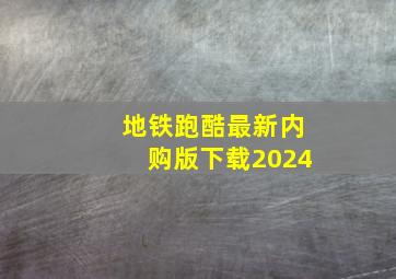 地铁跑酷最新内购版下载2024