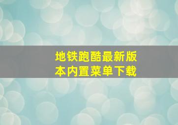 地铁跑酷最新版本内置菜单下载