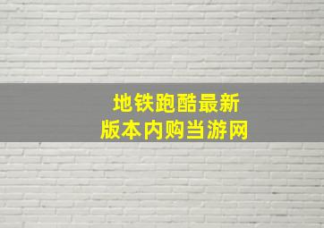 地铁跑酷最新版本内购当游网