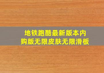 地铁跑酷最新版本内购版无限皮肤无限滑板