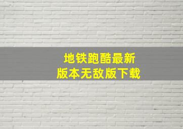 地铁跑酷最新版本无敌版下载