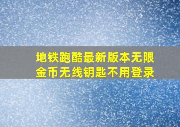 地铁跑酷最新版本无限金币无线钥匙不用登录