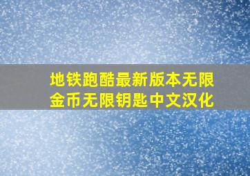 地铁跑酷最新版本无限金币无限钥匙中文汉化