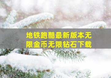 地铁跑酷最新版本无限金币无限钻石下载