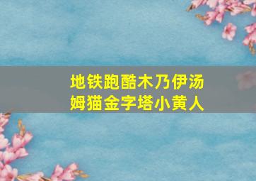 地铁跑酷木乃伊汤姆猫金字塔小黄人