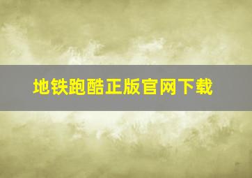 地铁跑酷正版官网下载