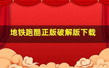 地铁跑酷正版破解版下载