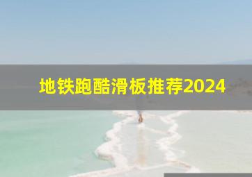 地铁跑酷滑板推荐2024