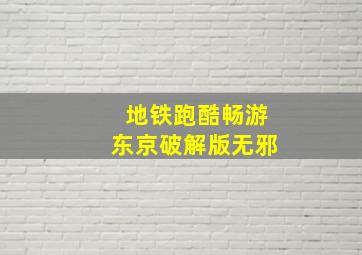 地铁跑酷畅游东京破解版无邪