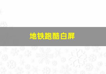 地铁跑酷白屏