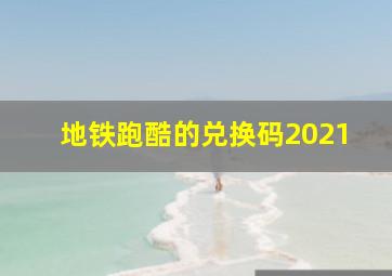 地铁跑酷的兑换码2021