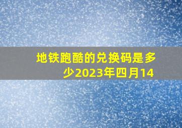 地铁跑酷的兑换码是多少2023年四月14