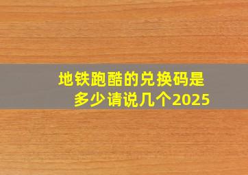 地铁跑酷的兑换码是多少请说几个2025