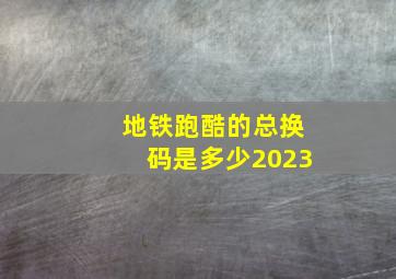 地铁跑酷的总换码是多少2023