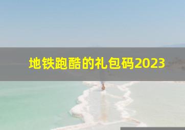 地铁跑酷的礼包码2023